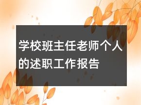 學校班主任老師個人的述職工作報告
