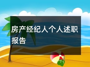 房產(chǎn)經(jīng)紀(jì)人個(gè)人述職報(bào)告