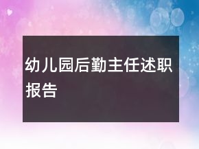 幼兒園后勤主任述職報告