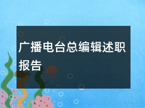 廣播電臺總編輯述職報(bào)告