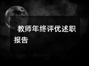 ??教師年終評(píng)優(yōu)述職報(bào)告
