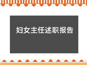 婦女主任述職報告