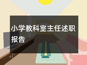 小學(xué)教科室主任述職報(bào)告