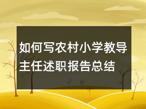 如何寫(xiě)農(nóng)村小學(xué)教導(dǎo)主任述職報(bào)告總結(jié)