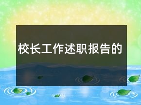 校長工作述職報(bào)告的