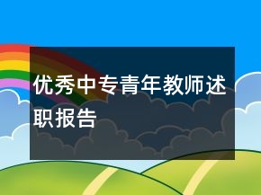優(yōu)秀中專青年教師述職報(bào)告