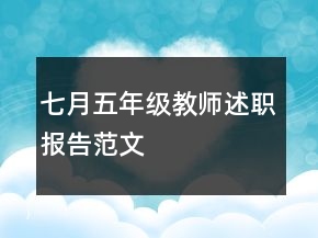 七月五年級(jí)教師述職報(bào)告范文