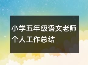 小學五年級語文老師個人工作總結
