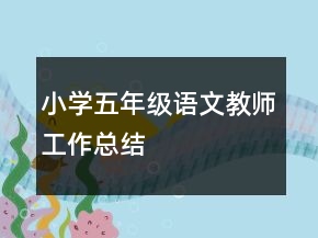 小學(xué)五年級(jí)語文教師工作總結(jié)