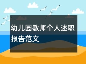 幼兒園教師個(gè)人述職報(bào)告范文