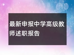 最新申報(bào)中學(xué)高級(jí)教師述職報(bào)告