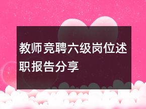 教師競聘六級崗位述職報告分享