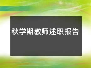 秋學期教師述職報告