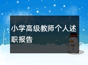 小學高級教師個人述職報告