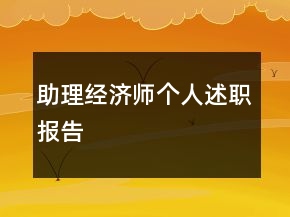 助理經濟師個人述職報告