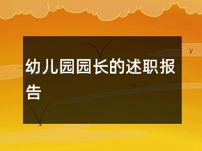 幼兒園園長(zhǎng)的述職報(bào)告