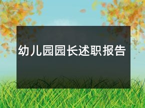 幼兒園園長述職報告