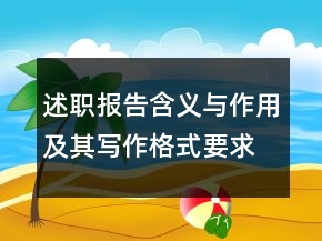 述職報告含義與作用及其寫作格式要求