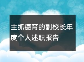 主抓德育的副校長年度個(gè)人述職報(bào)告