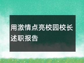 用激情點亮校園校長述職報告