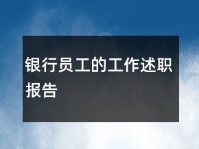 銀行員工的工作述職報(bào)告
