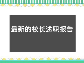 最新的校長述職報告