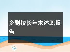 鄉(xiāng)副校長(zhǎng)年末述職報(bào)告