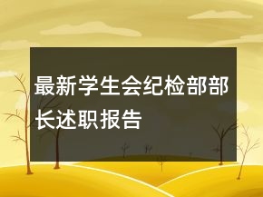最新學(xué)生會(huì)紀(jì)檢部部長(zhǎng)述職報(bào)告