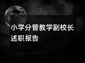 小學(xué)分管教學(xué)副校長(zhǎng)述職報(bào)告