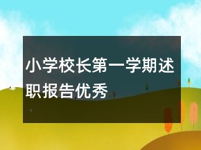 小學(xué)校長第一學(xué)期述職報(bào)告優(yōu)秀