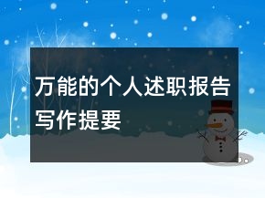 萬能的個人述職報告寫作提要