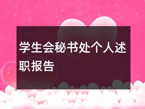 學生會秘書處個人述職報告