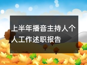 上半年播音主持人個(gè)人工作述職報(bào)告