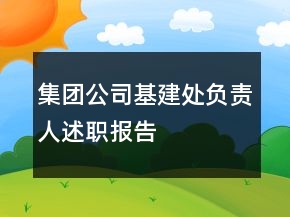 集團公司基建處負責人述職報告