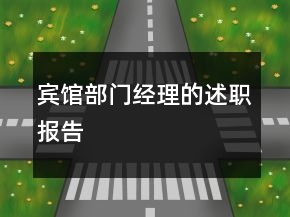 賓館部門(mén)經(jīng)理的述職報(bào)告