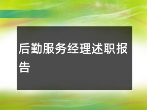 后勤服務經理述職報告