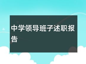 中學領導班子述職報告
