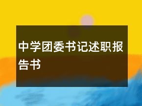 中學(xué)團委書記述職報告書