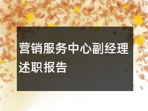 營(yíng)銷(xiāo)服務(wù)中心副經(jīng)理述職報(bào)告