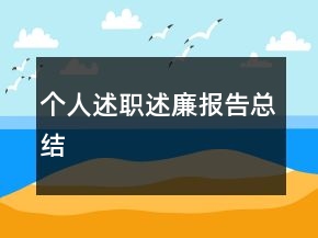 個(gè)人述職述廉報(bào)告總結(jié)