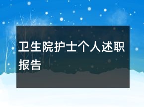 衛(wèi)生院護(hù)士個人述職報告