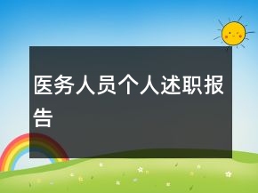 醫(yī)務(wù)人員個(gè)人述職報(bào)告
