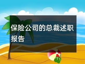 保險(xiǎn)公司的總裁述職報(bào)告