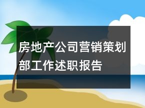 房地產公司營銷策劃部工作述職報告