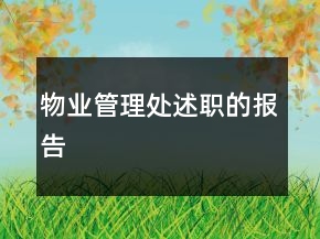 物業(yè)管理處述職的報(bào)告