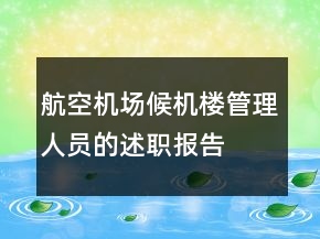 航空機(jī)場(chǎng)候機(jī)樓管理人員的述職報(bào)告