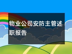 物業(yè)公司安防主管述職報(bào)告
