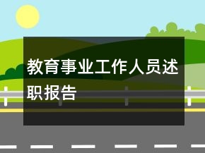 教育事業(yè)工作人員述職報告