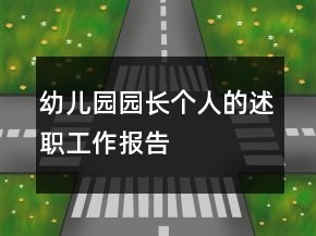 幼兒園園長個人的述職工作報告