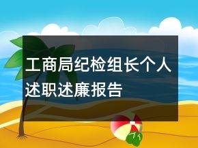 工商局紀檢組長個人述職述廉報告